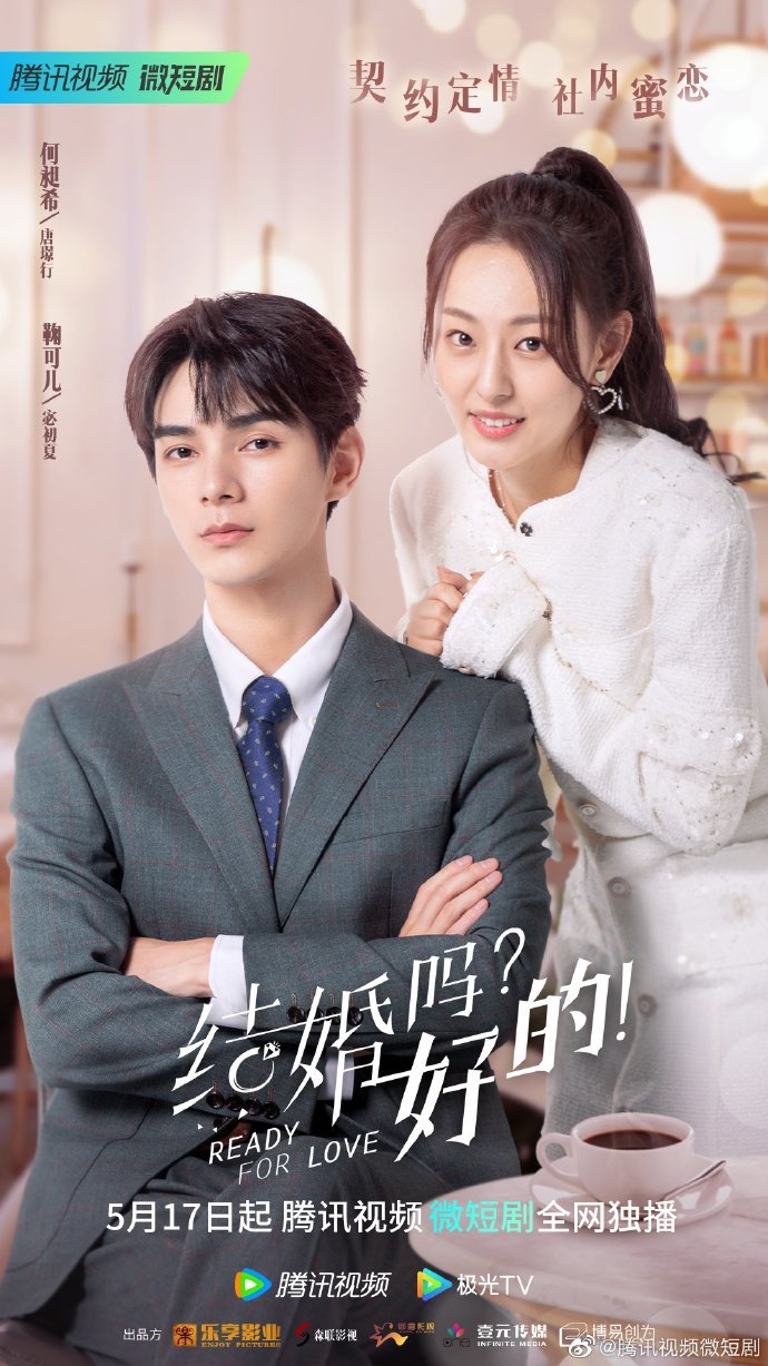 Готовы к любви? - главный постер