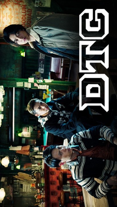 Высокий ＆ Низкий DTC - главный постер