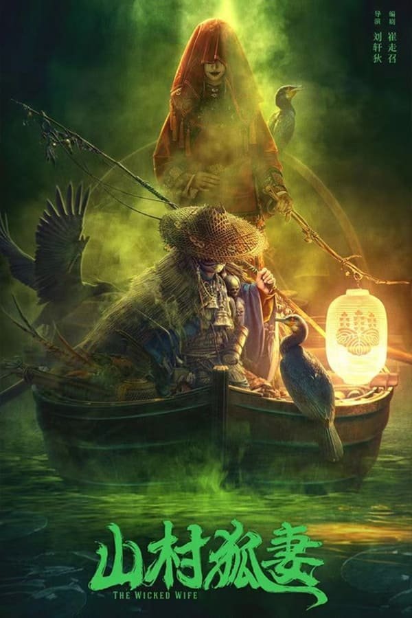 Зловещая жена - главный постер