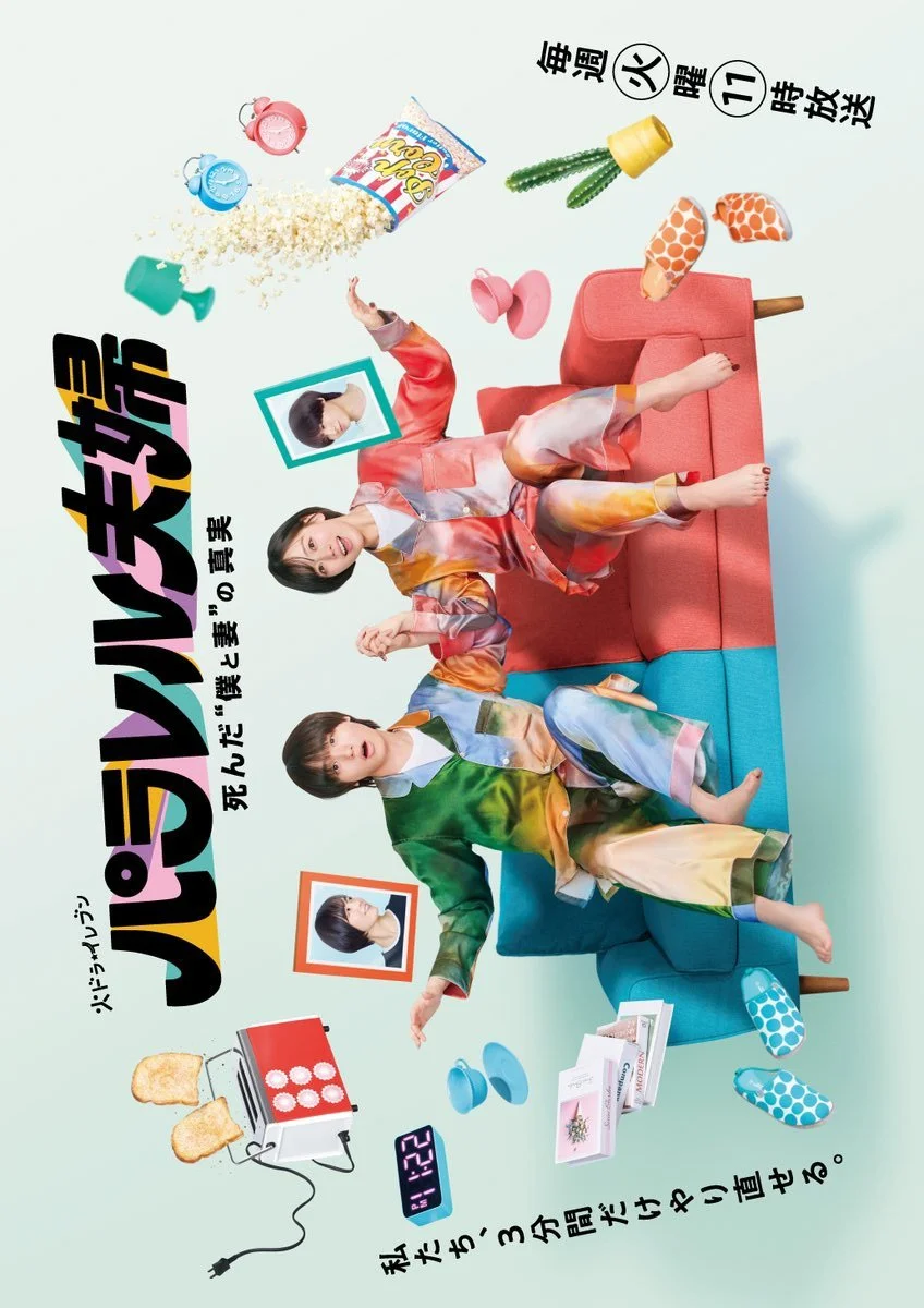 Супруги из параллельных миров: Тайна нашей смерти - главный постер