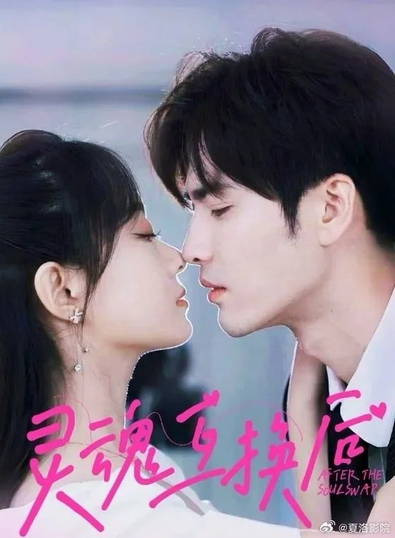 Обмен душами